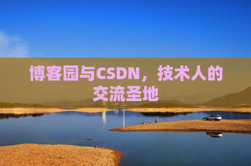 博客园与CSDN，技术人的交流圣地